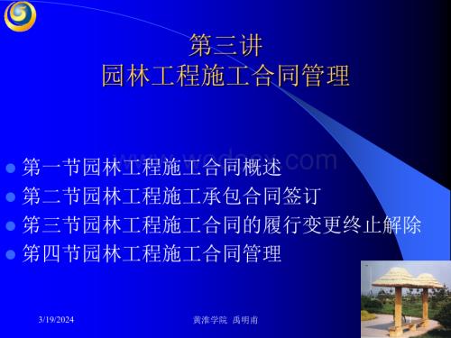 园林工程施工合同管理.ppt