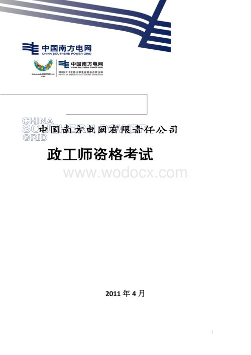 中国南方电网有限责任公司政工师资格考试试题库.docx