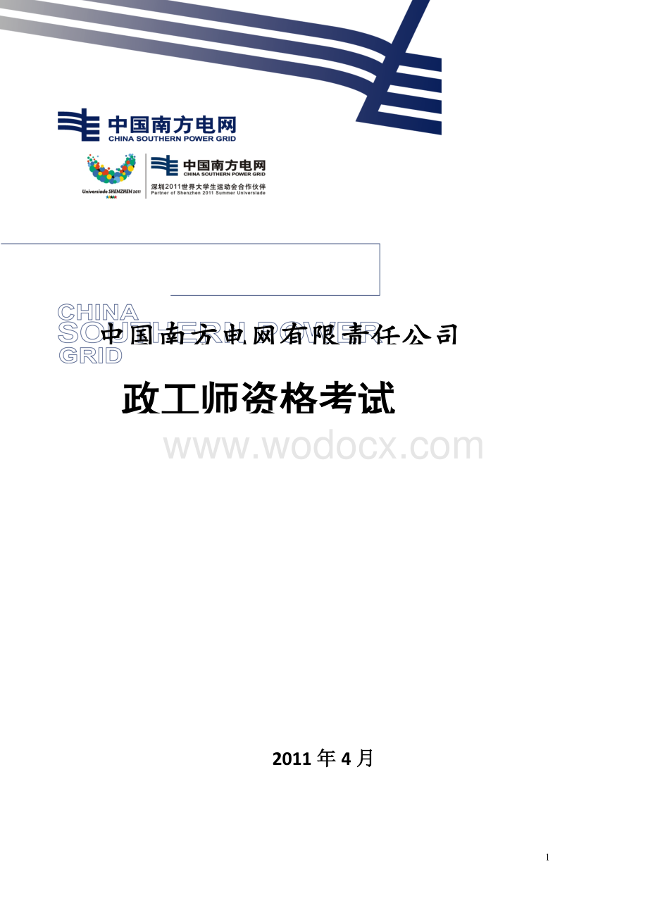 中国南方电网有限责任公司政工师资格考试试题库.docx_第1页