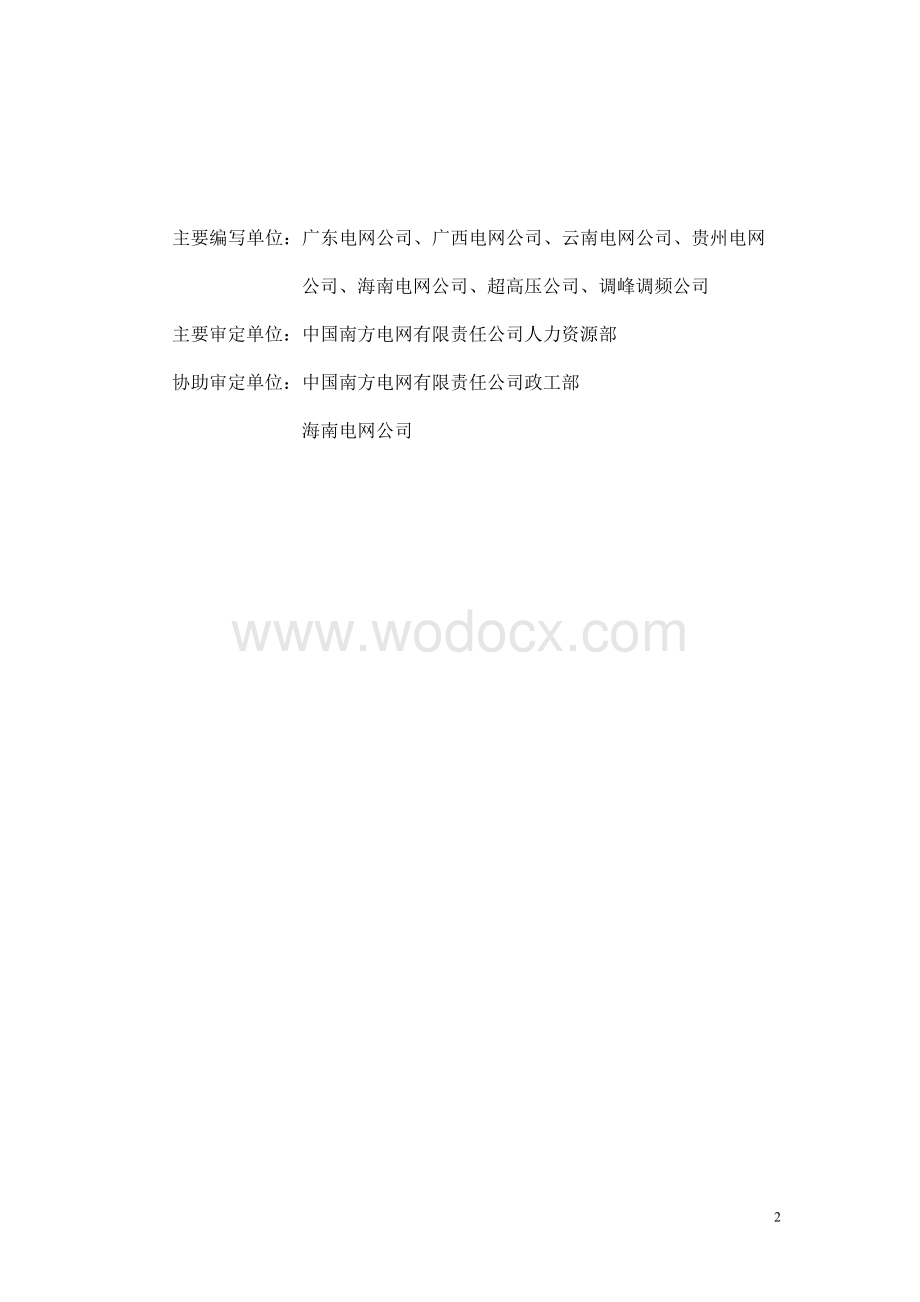 中国南方电网有限责任公司政工师资格考试试题库.docx_第2页