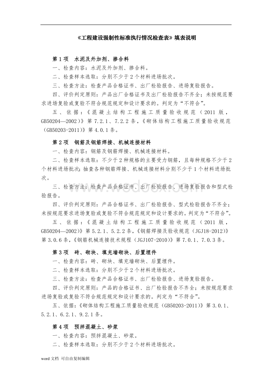 《工程建设强制性标准执行情况检查表》填表说明.doc_第1页