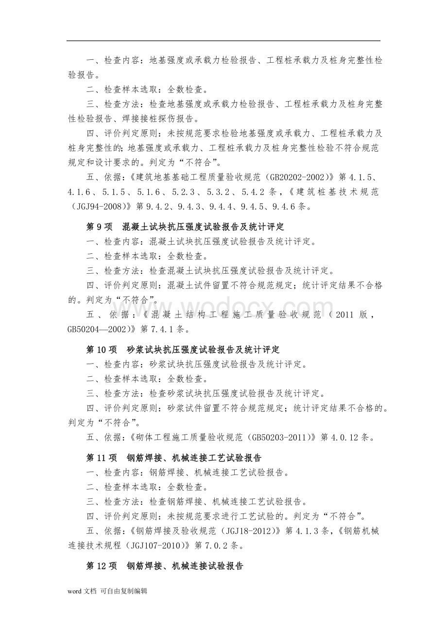 《工程建设强制性标准执行情况检查表》填表说明.doc_第3页