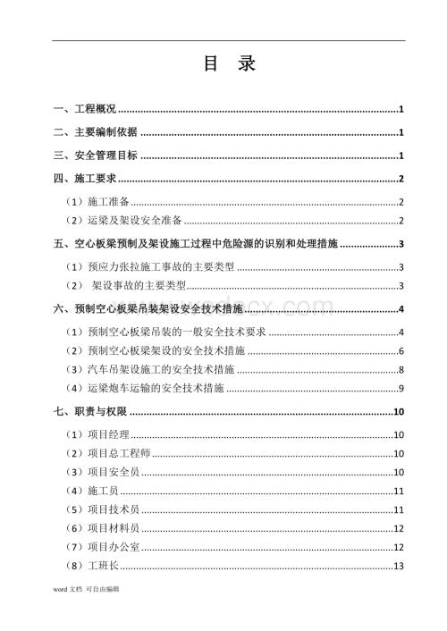 制梁及架设安全专项方案.doc