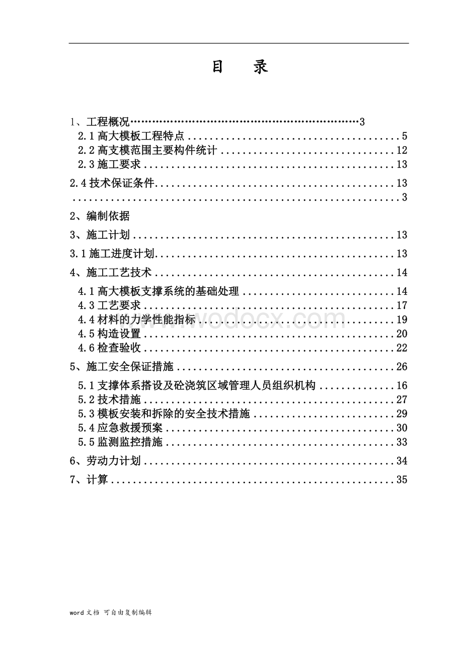 高大模板支撑系统安全专项施工方案.doc_第2页