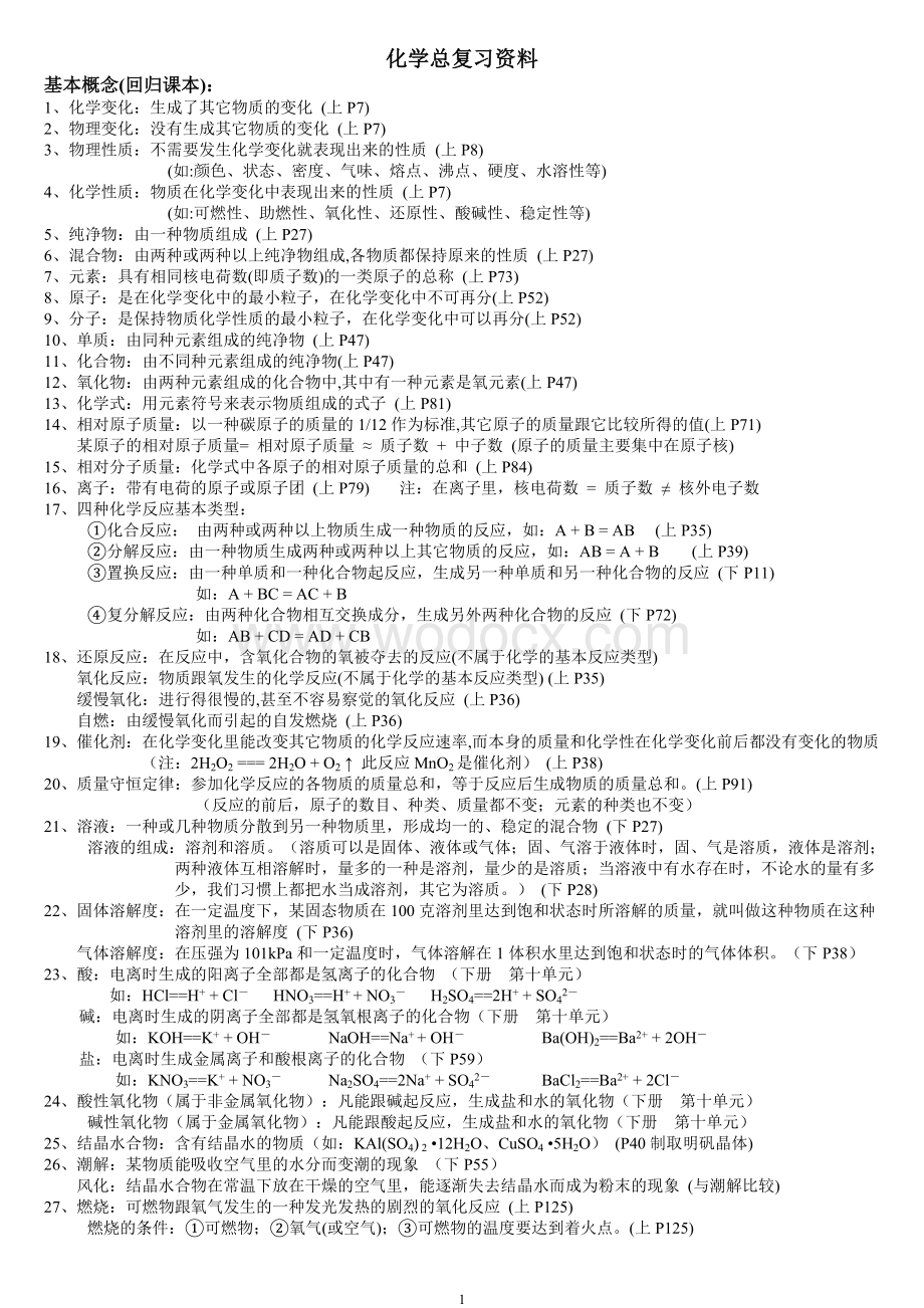 初三化学总复习资料知识点大全整理版.doc_第1页