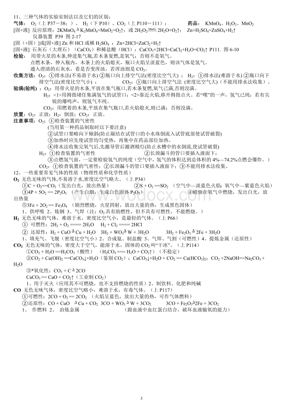 初三化学总复习资料知识点大全整理版.doc_第3页