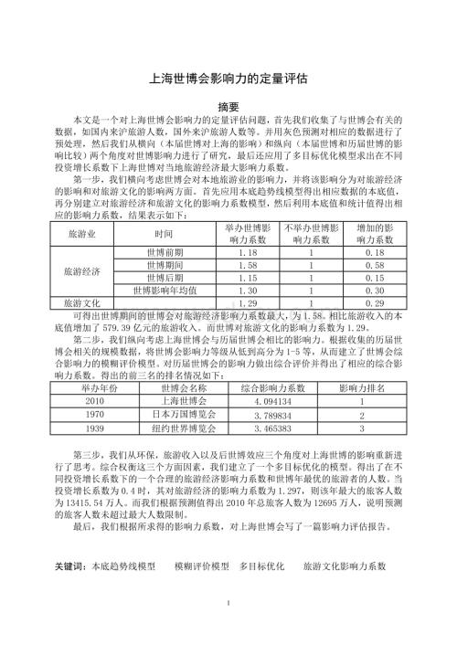 2010数学建模优秀论文.doc