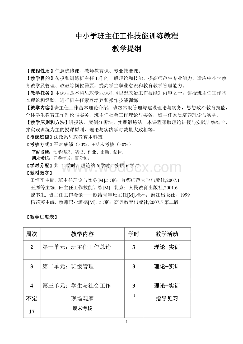 班主任工作技能训练提纲与讲义.doc_第1页