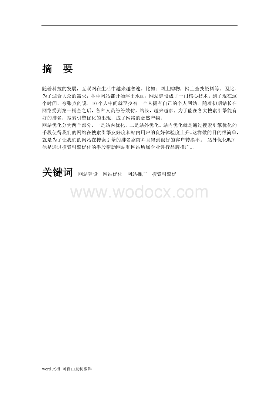 数学与计算机系网站优化.doc_第2页