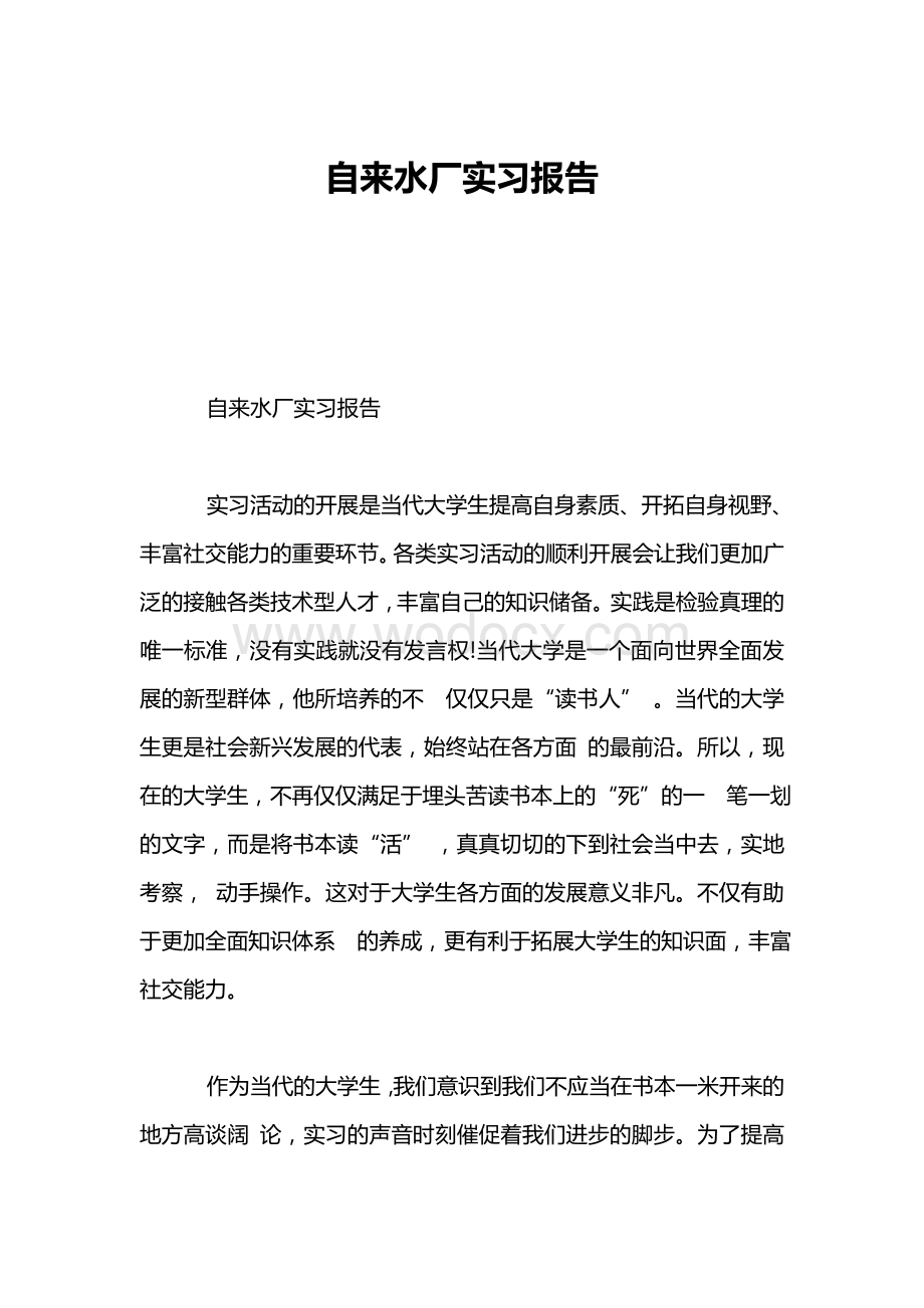 自来水厂实习报告.doc_第1页