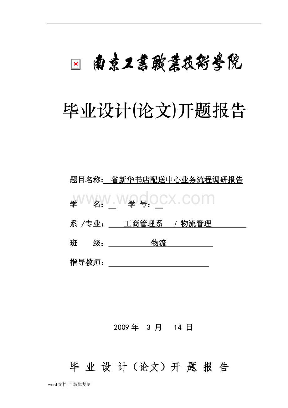 省新华书店配送中心业务流程.doc_第1页