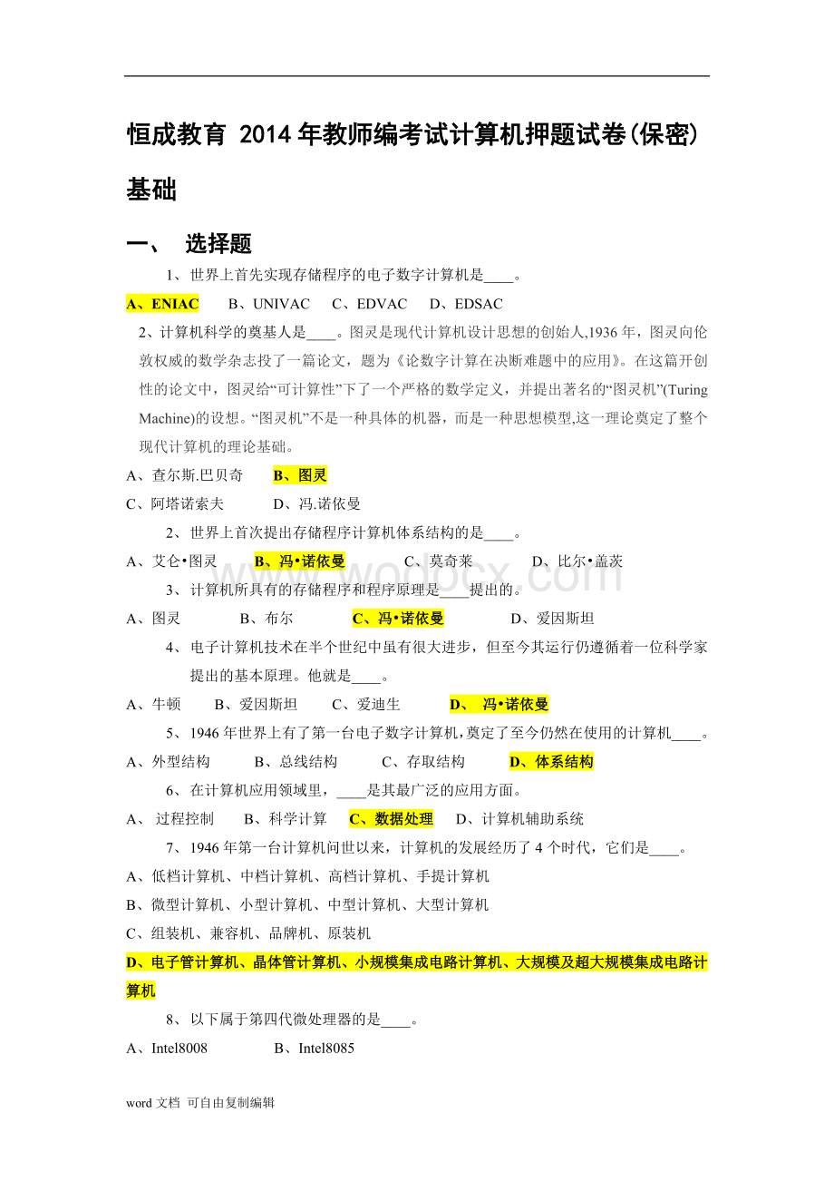 最全的事业单位考试计算机基础知识试题.doc_第1页