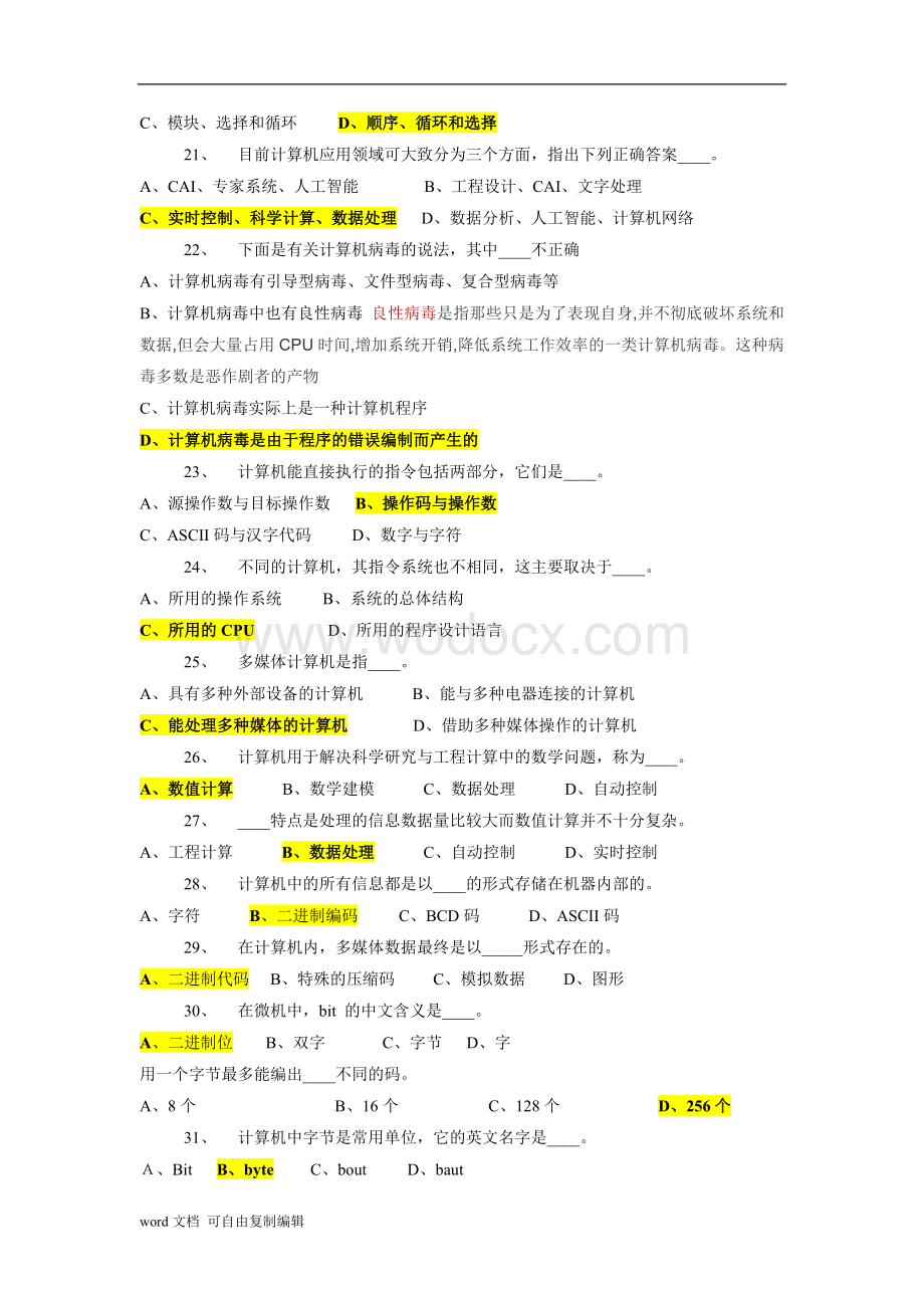 最全的事业单位考试计算机基础知识试题.doc_第3页