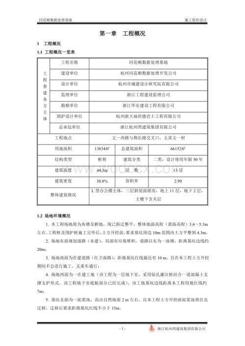 同花顺数据处理基地施工组织设计.doc