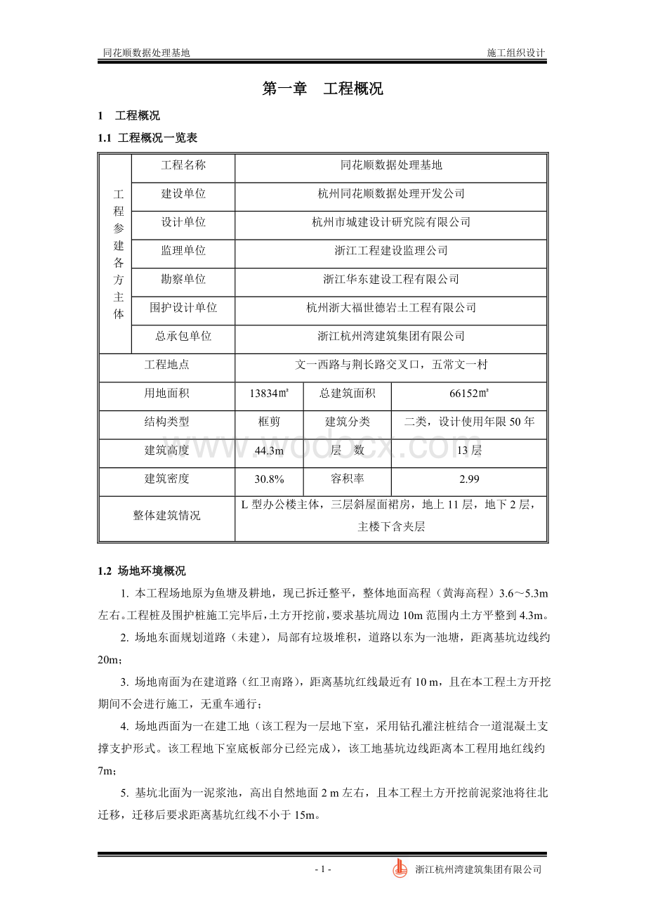 同花顺数据处理基地施工组织设计.doc_第1页