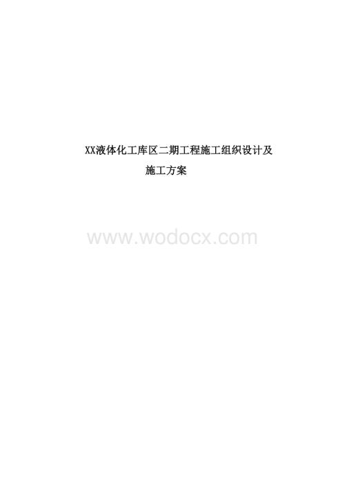 液体化工库区二期工程施工组织设计.doc