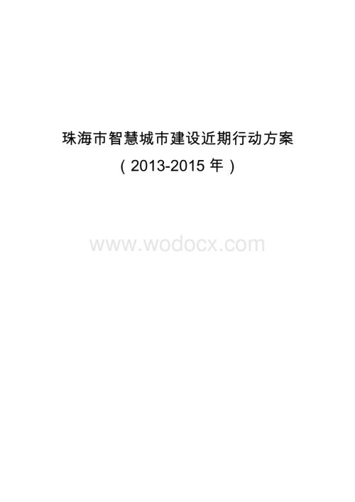 珠海市智慧城市建设近期行动方案.docx