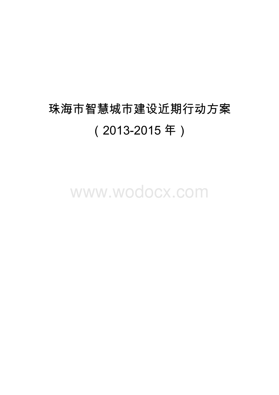 珠海市智慧城市建设近期行动方案.docx_第1页