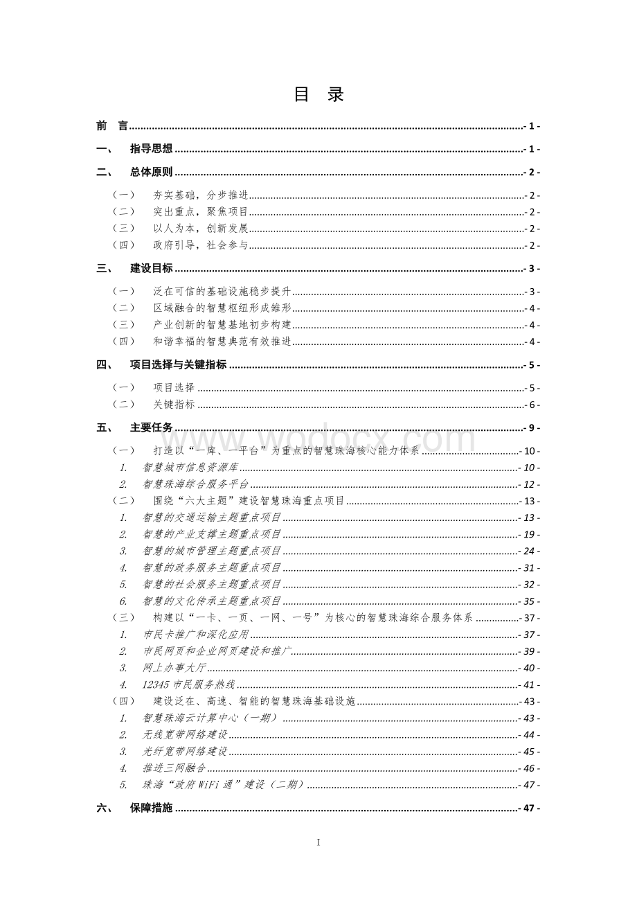 珠海市智慧城市建设近期行动方案.docx_第2页