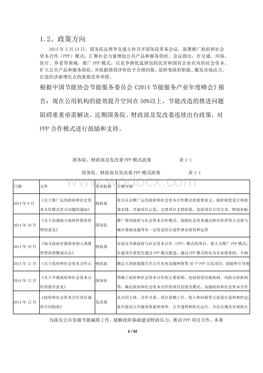 智慧城市公共基础设施综合提升ppp项目建议书.docx_第3页