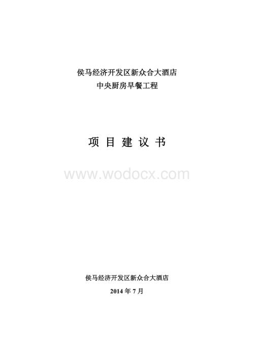 中央厨房早餐工程项目建议书.doc
