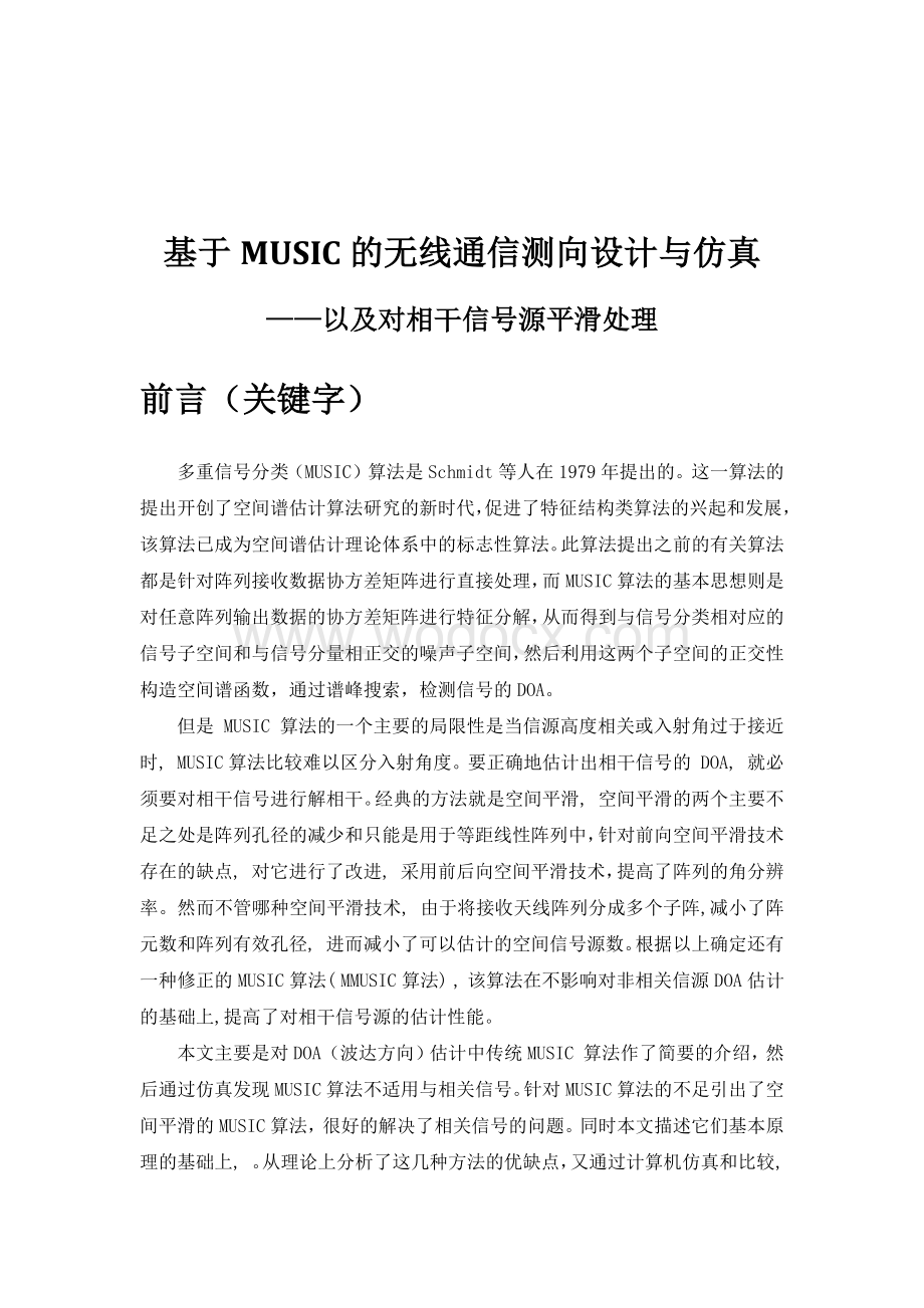 基于MUSIC的无线通信测向设计与仿真.docx_第1页