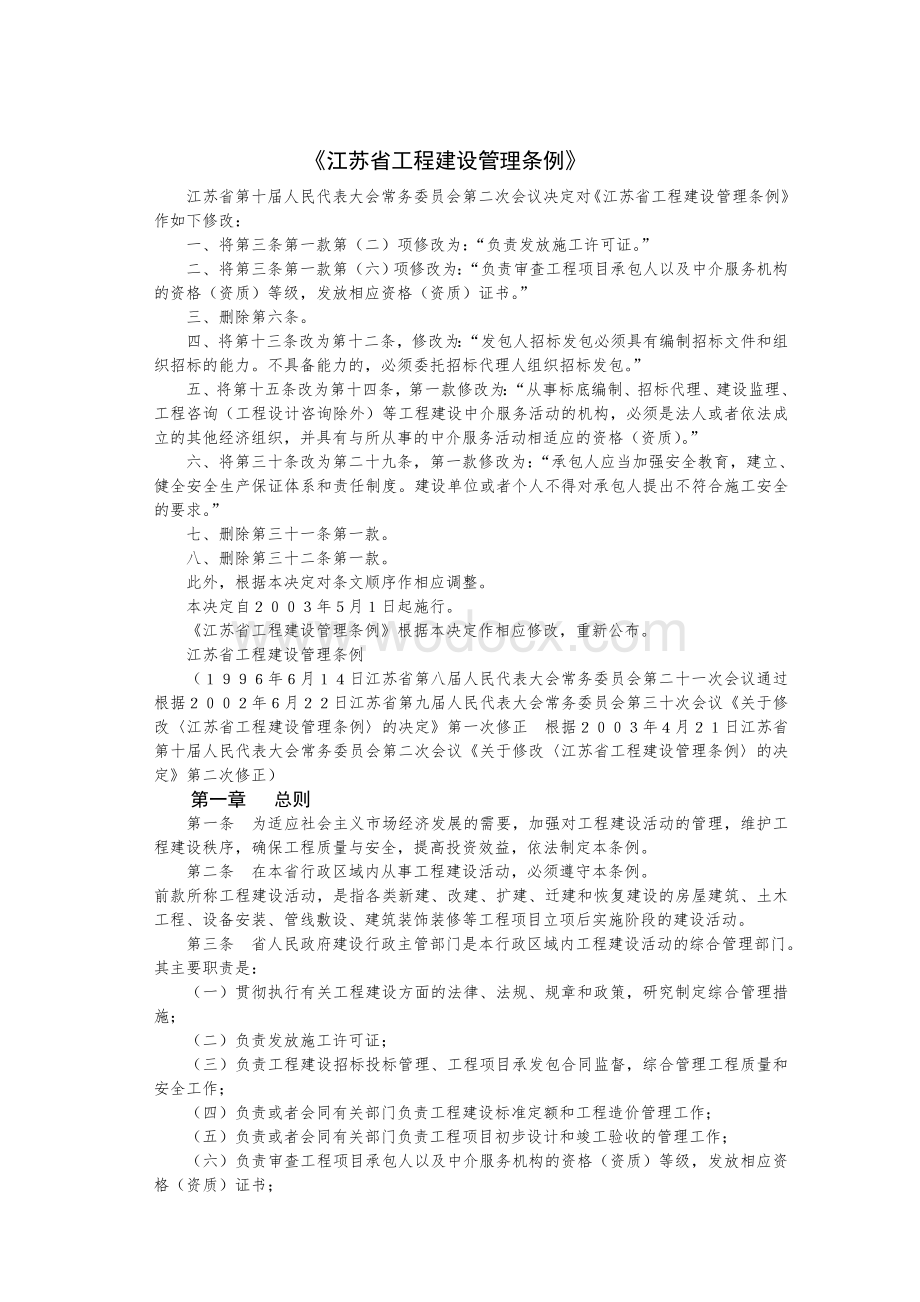 《江苏省工程建设管理条例》.doc_第1页