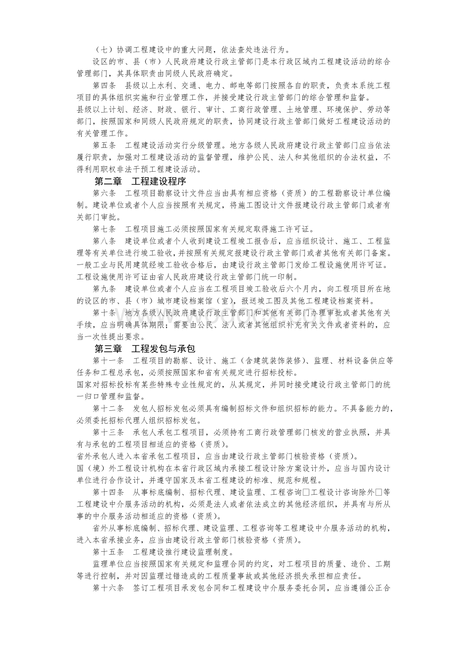 《江苏省工程建设管理条例》.doc_第2页
