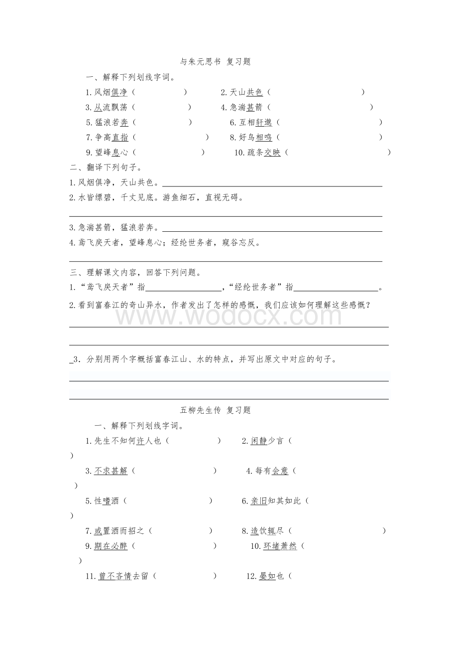 人教版八年级下册语文第五单元文言文复习练习题.doc_第1页