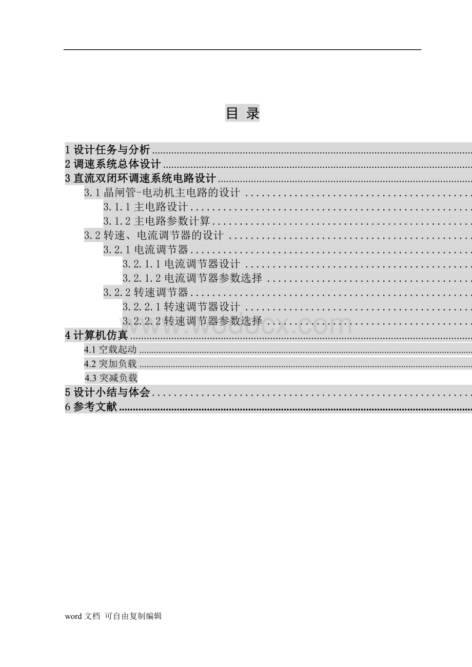 课程设计模板双闭环直流调速系统.doc_第2页