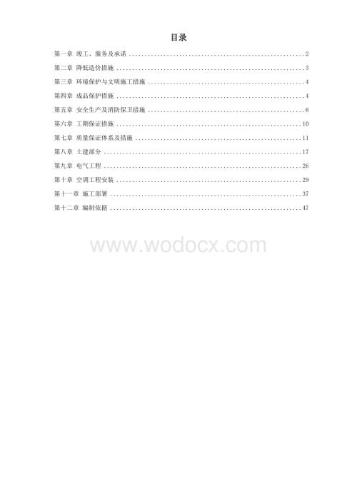 办公楼空调改造施工组织设计方案.doc