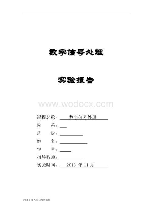 哈工大数字信号处理报告.doc