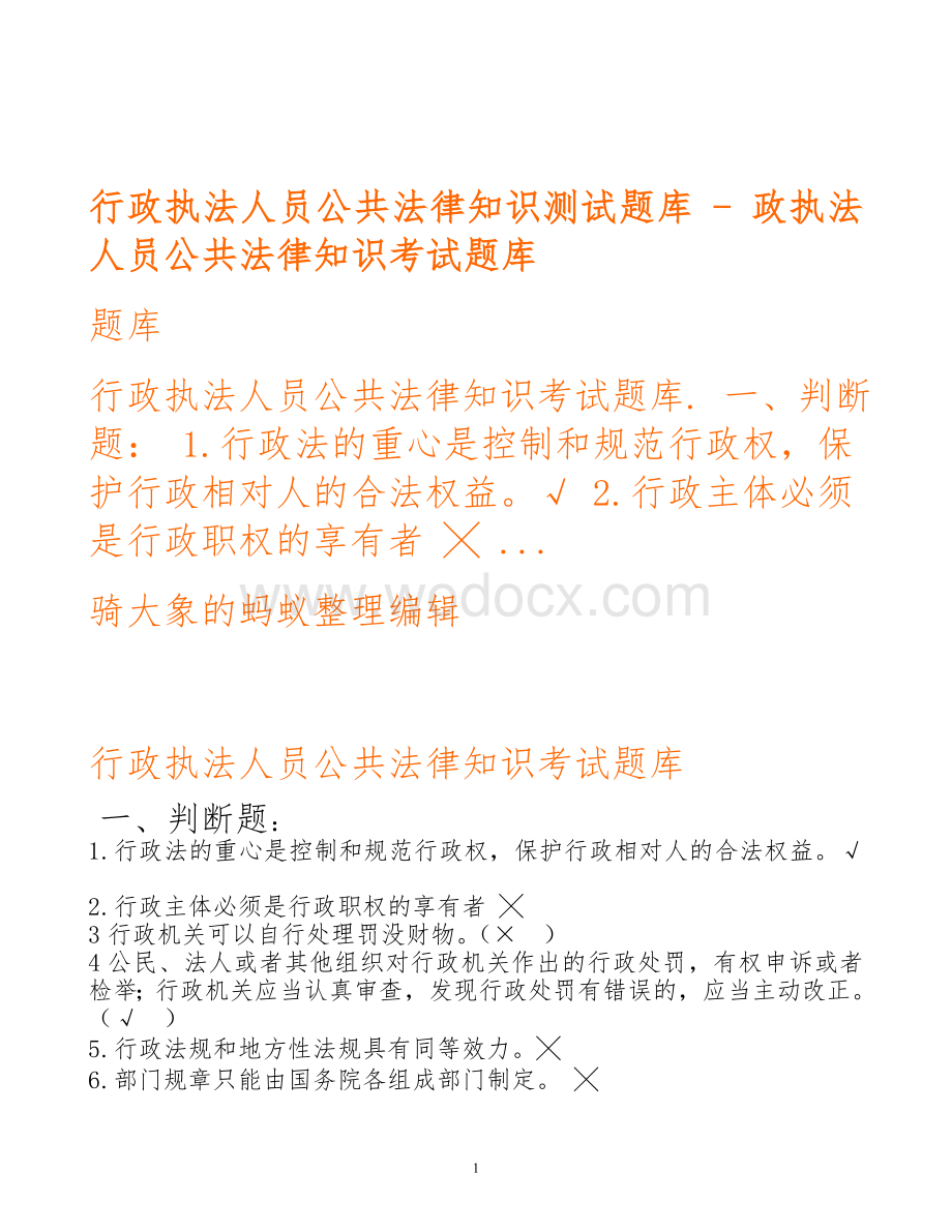 行政执法人员公共法律知识测试题库-政执法人员公共法律知识考试题库.doc_第1页