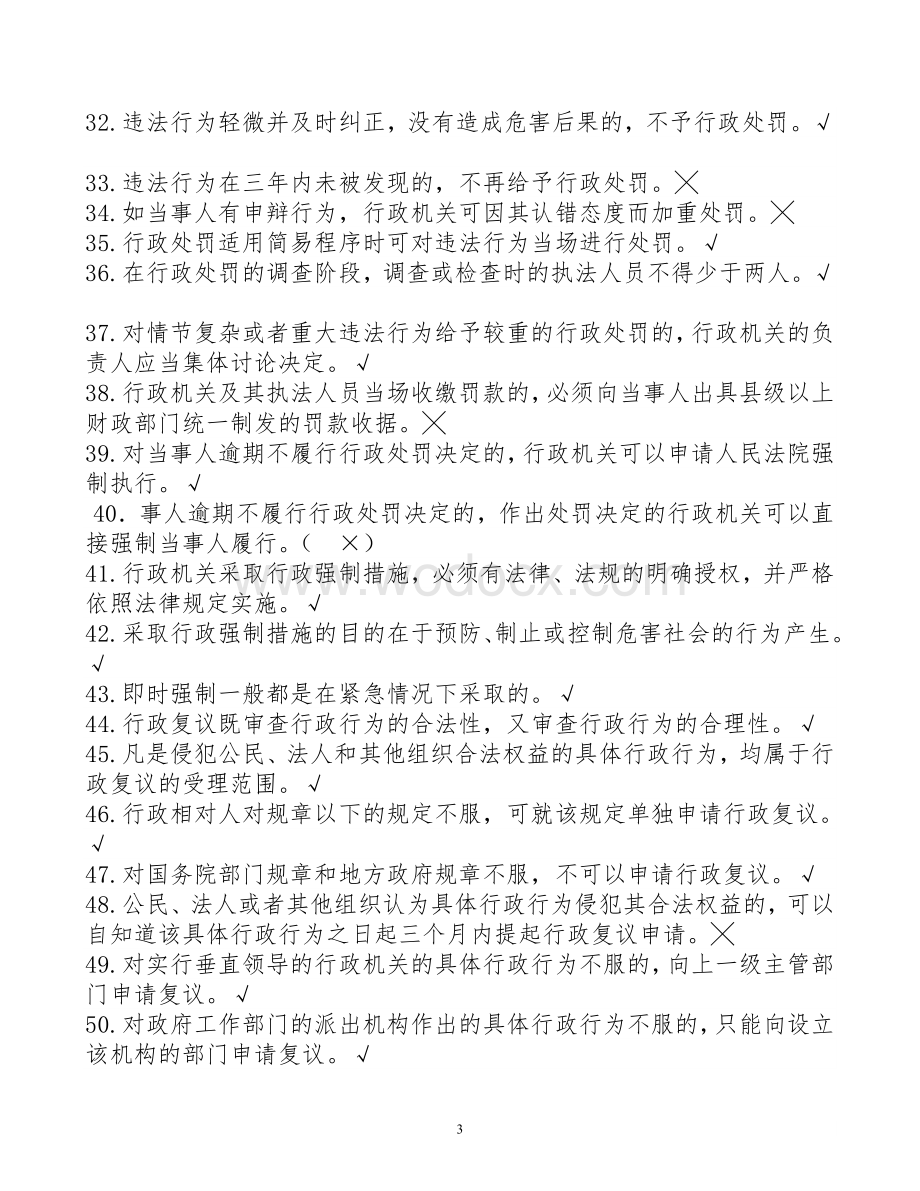 行政执法人员公共法律知识测试题库-政执法人员公共法律知识考试题库.doc_第3页