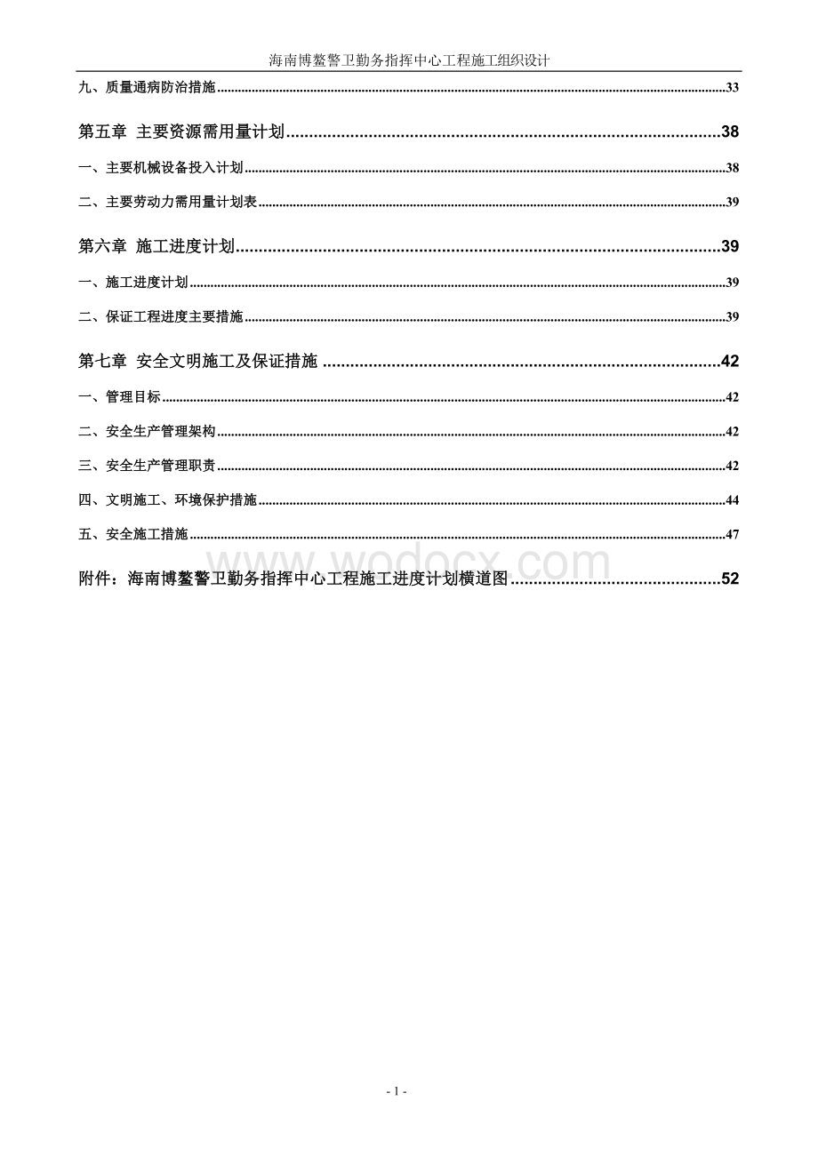 海南博鳌警卫勤务指挥中心工程施工组织设计.doc_第2页