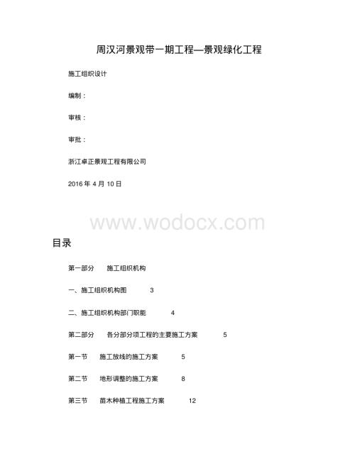 园林绿化施工组织设计方案.pdf