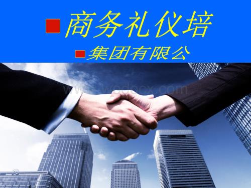 商务礼仪培训(讲义版).ppt