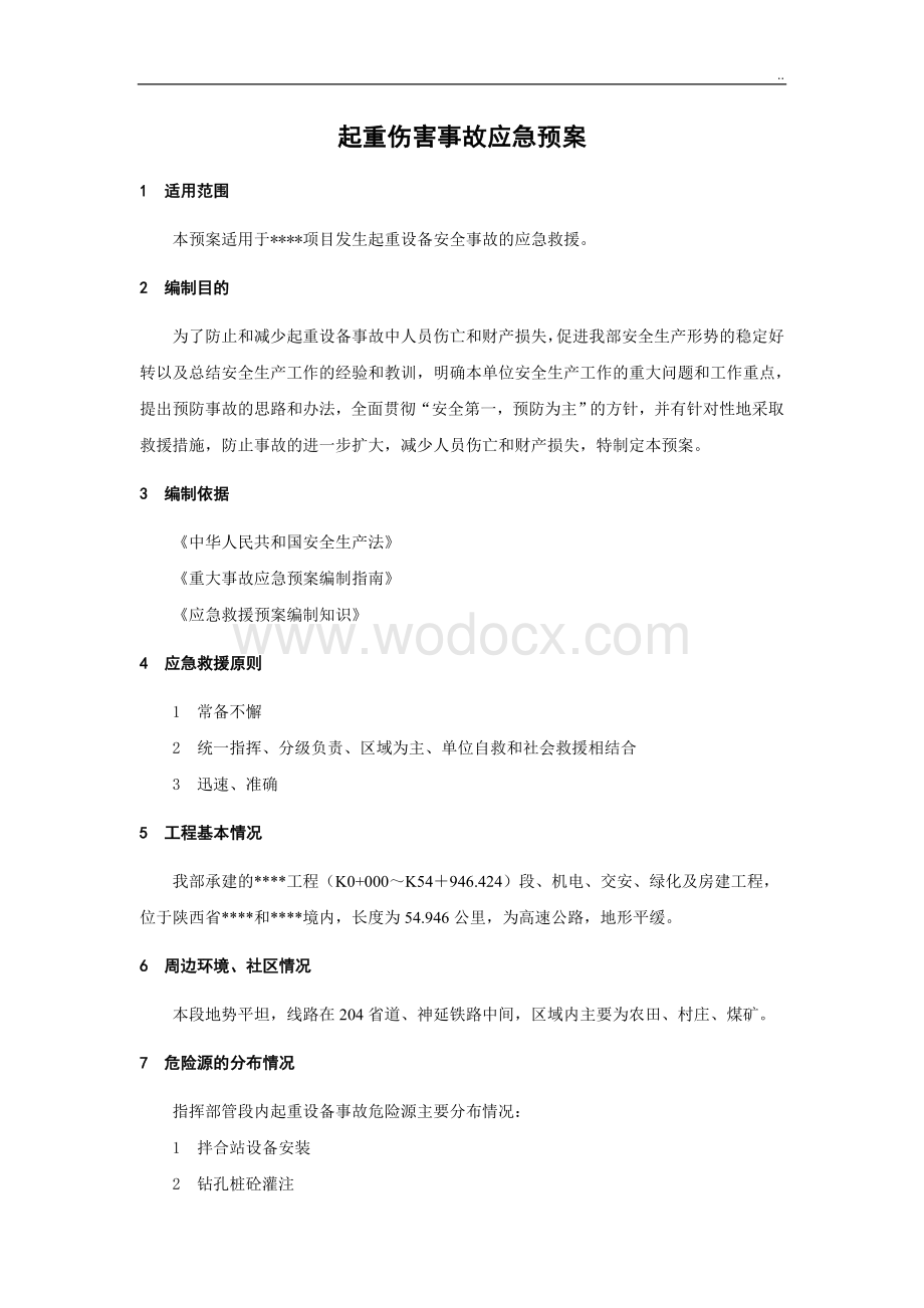 起重伤害事故应急预案.doc_第1页