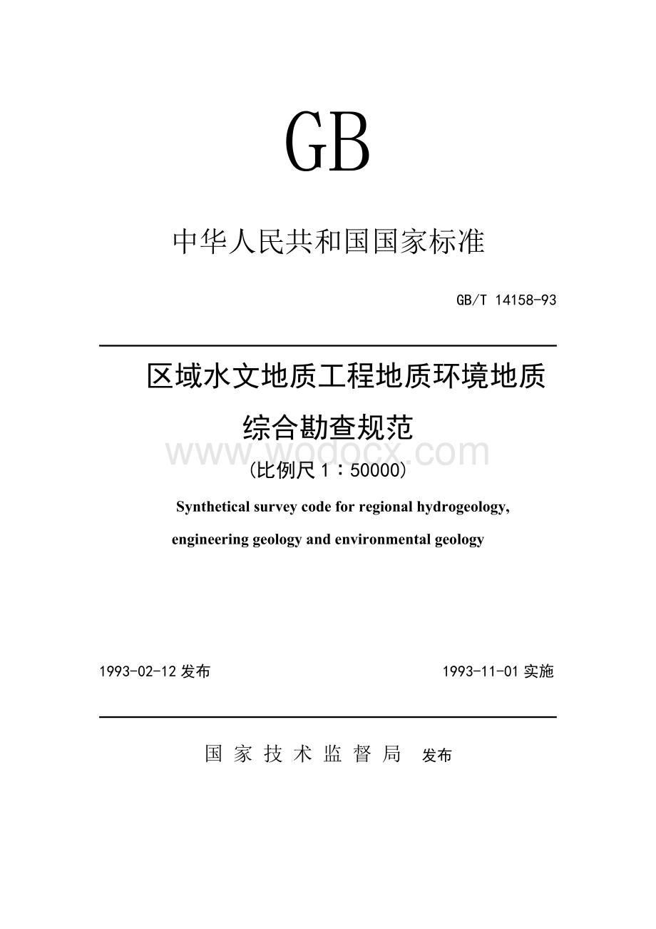 区域水文地质工程地质环境地质综合勘查规范(比例尺1∶50000).doc_第1页