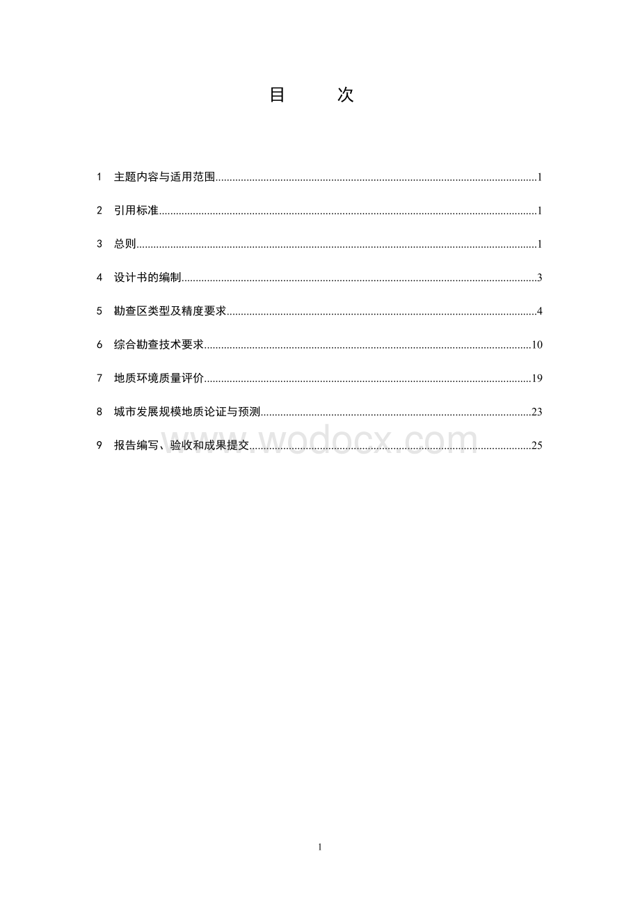 区域水文地质工程地质环境地质综合勘查规范(比例尺1∶50000).doc_第2页