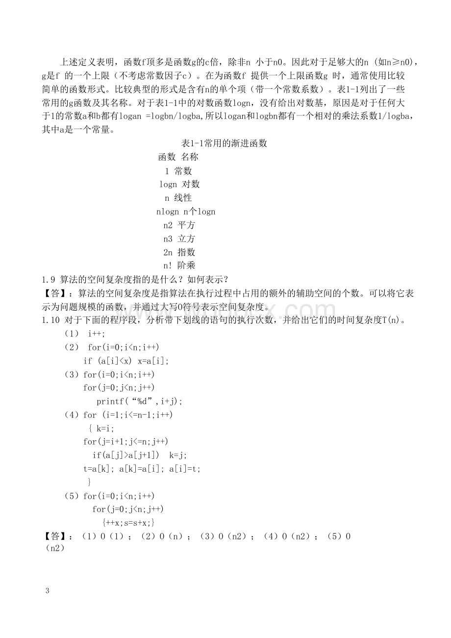 数据结构(c语言版)第三版习题解答.rtf_第3页