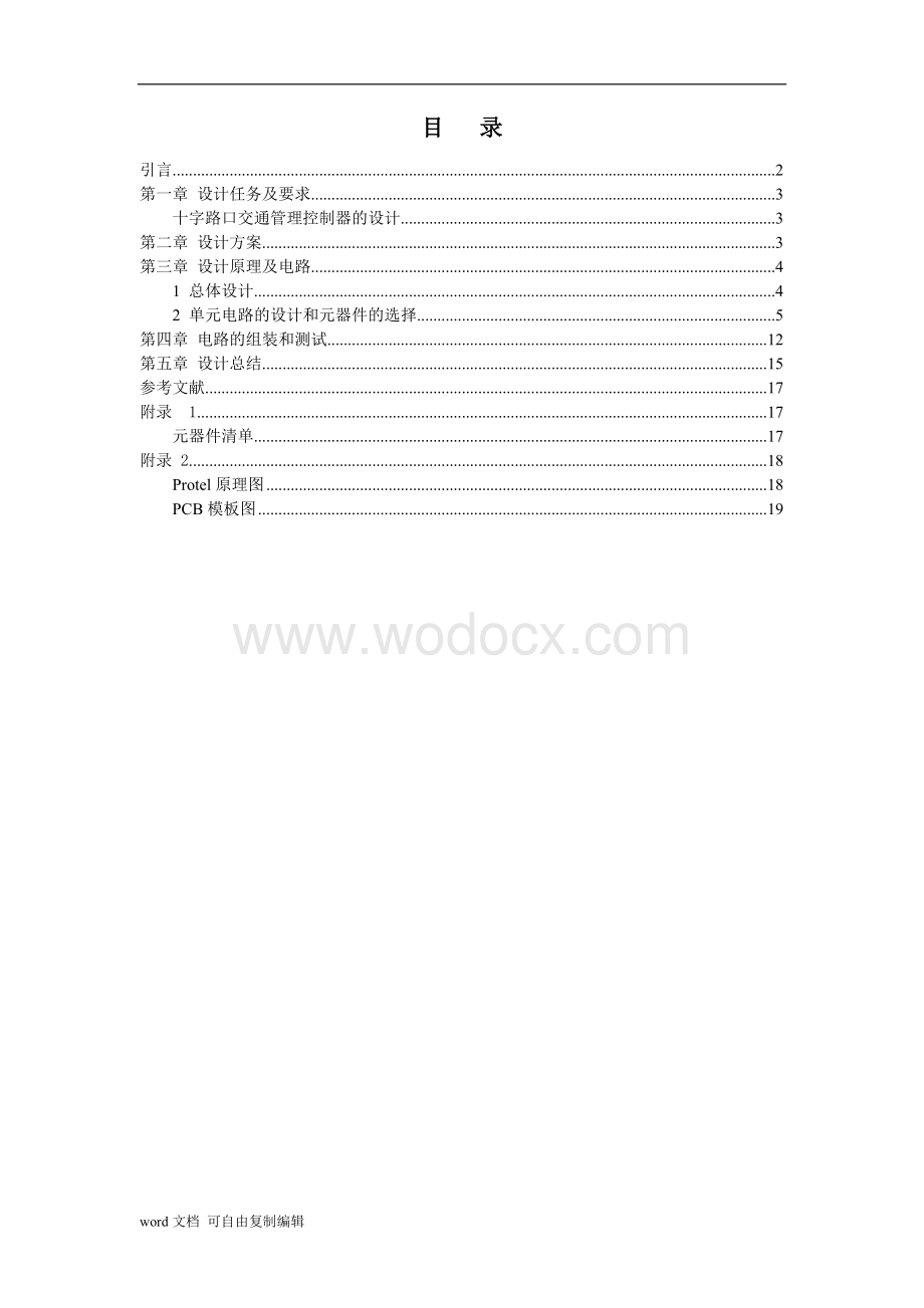 《十字路口交通管理控制器的设计》.doc_第2页