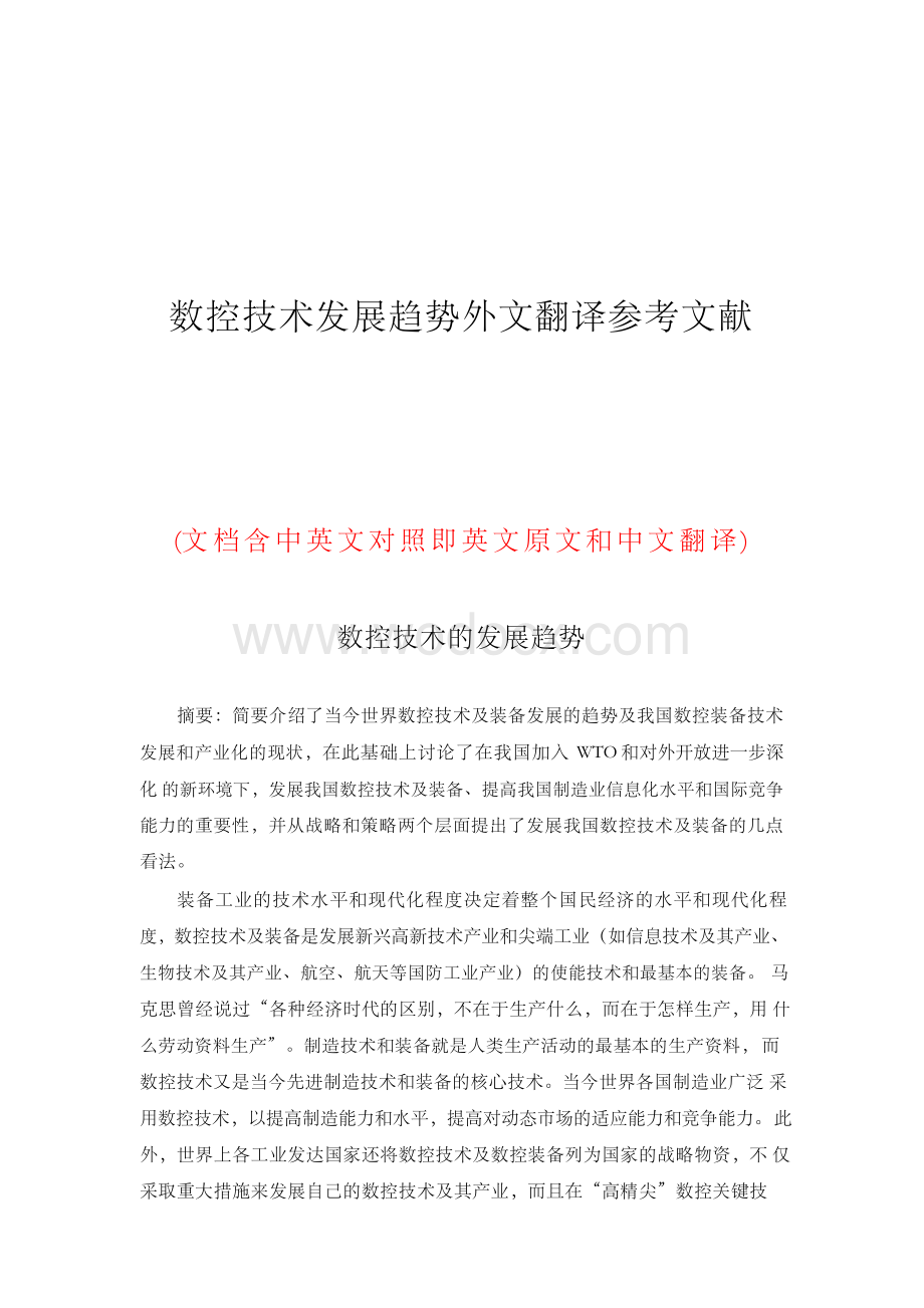 数控技术发展趋势外文翻译参考文献.docx_第1页