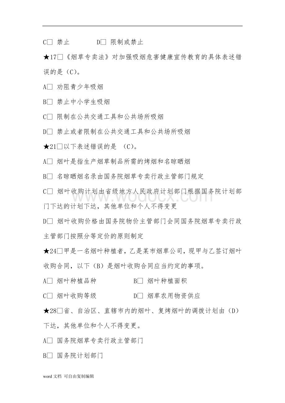 法律知识统一考试题库(重点及答案).doc_第2页