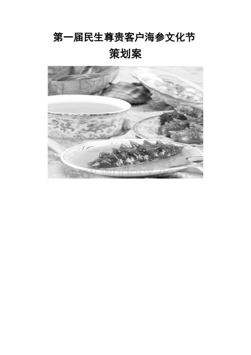 第一届民生银行尊贵客户海参文化节活动方案.doc