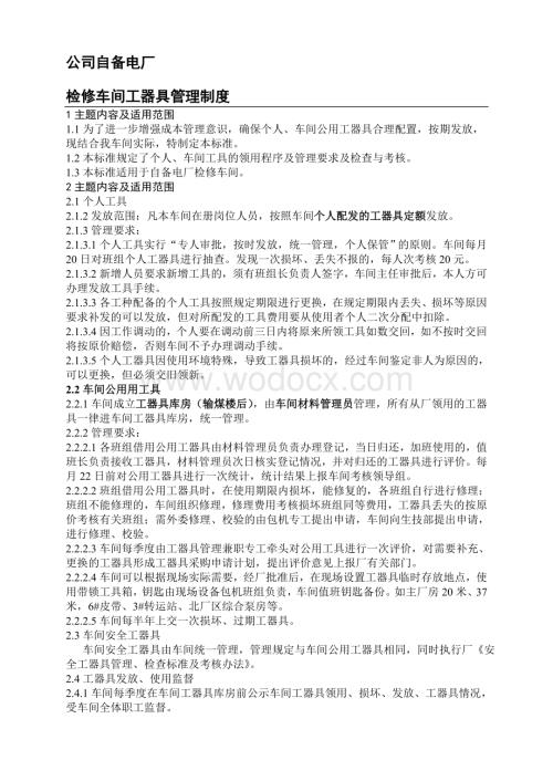 检修车间工器具管理制度.doc