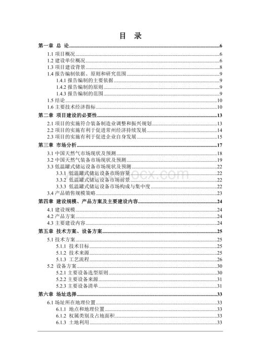 年产5000台（套）低温绝热液化天然气（液化气体）罐式集装箱项目可行性研究报告.doc