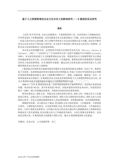基于人力资源管理的企业文化对员工的影响研究——X集团的实证研究.doc