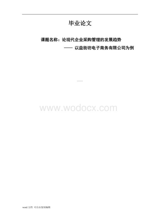 论现代企业采购管理的发展趋势.doc