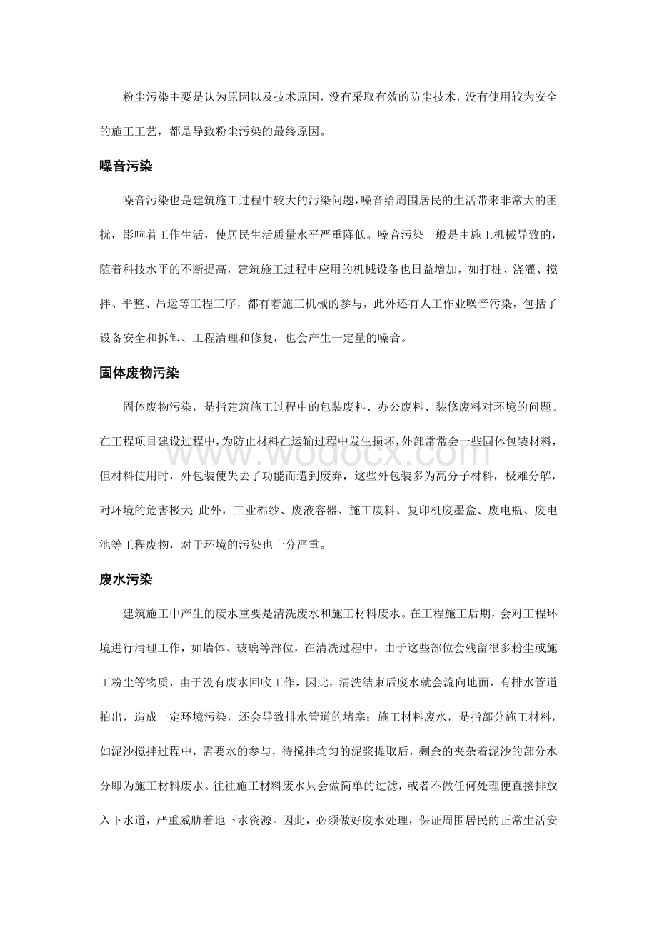 浅谈建筑施工中的施工污染环境问题与防治办法.doc_第2页